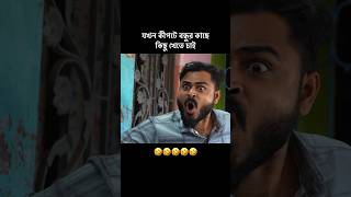 কী জ্বালা🤣🤣 #comedy #mintu366 #youtubeshorts #funny #team366