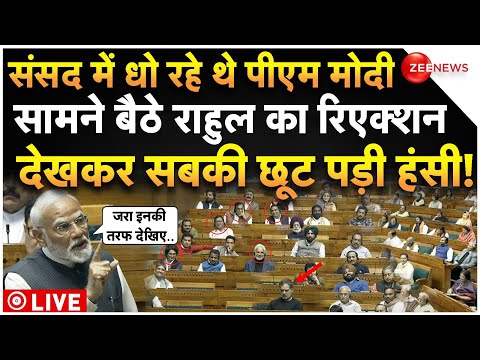 PM Modi Speech On Rahul Gandhi In Parliment LIVE : पीएम मोदी ने धोया तो राहुल के रिएक्शन ने चौंकाया!