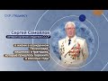 Подкаст СКР#1. Сергей Самойлов: жизнь в блокадном Ленинграде, трагедии, пережитые в годы войны.