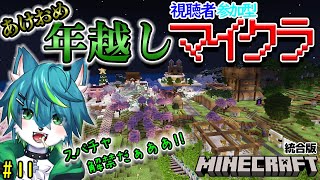【マイクラ】あけおめ年越し視聴者参加型マインクラフト　統合版（＃11）