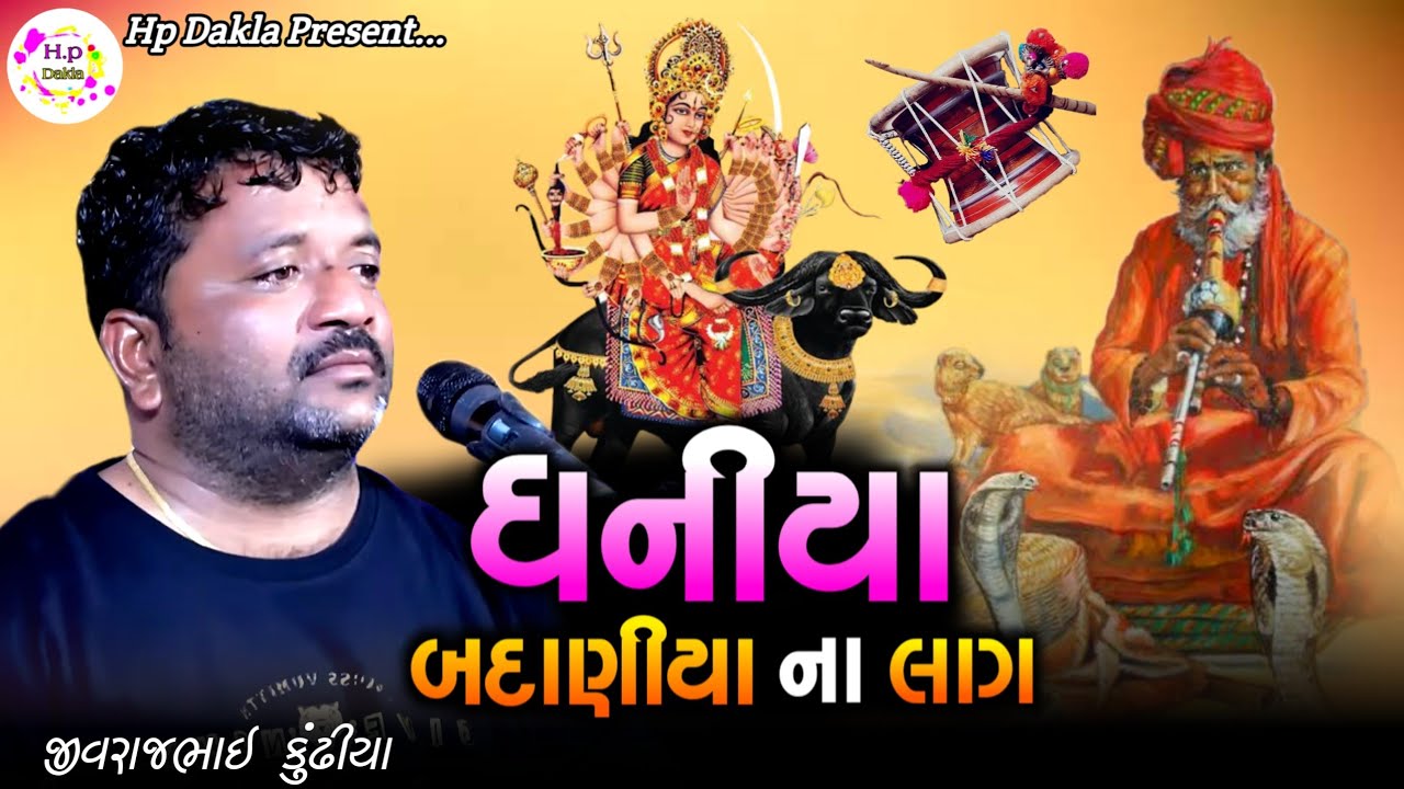 ધનીયા બદાણીયા એ લાગ માંડ્યા | Dukhiyo Rag Varta | JivrajBhai Kundhiya Varta @HpDakla