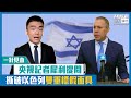 【短片】【一針見血】央視記者犀利提問 撕破以色列雙重標假面具