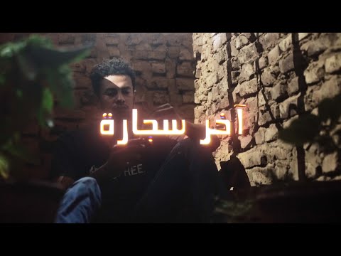 اخر سجارة فلم قصير