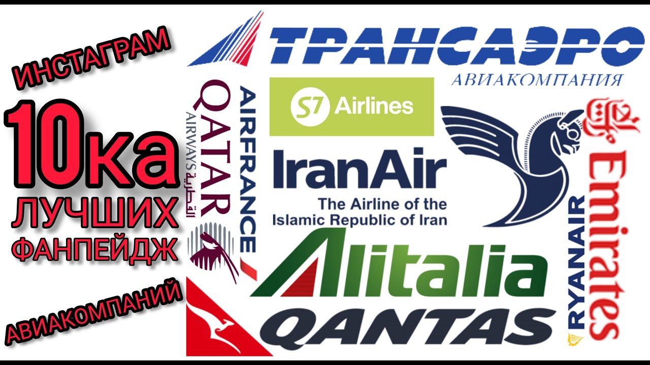 ТОП 10 Fanpage страниц авиакомпаний со всего мира.