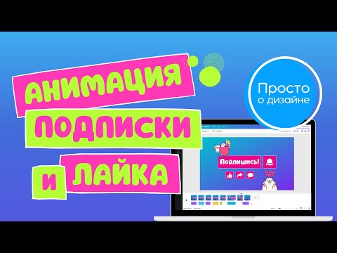 Анимация Подписки И Лайка В Canva. Футаж Подписка И Лайк И Колокольчик Для Канала Youtube.