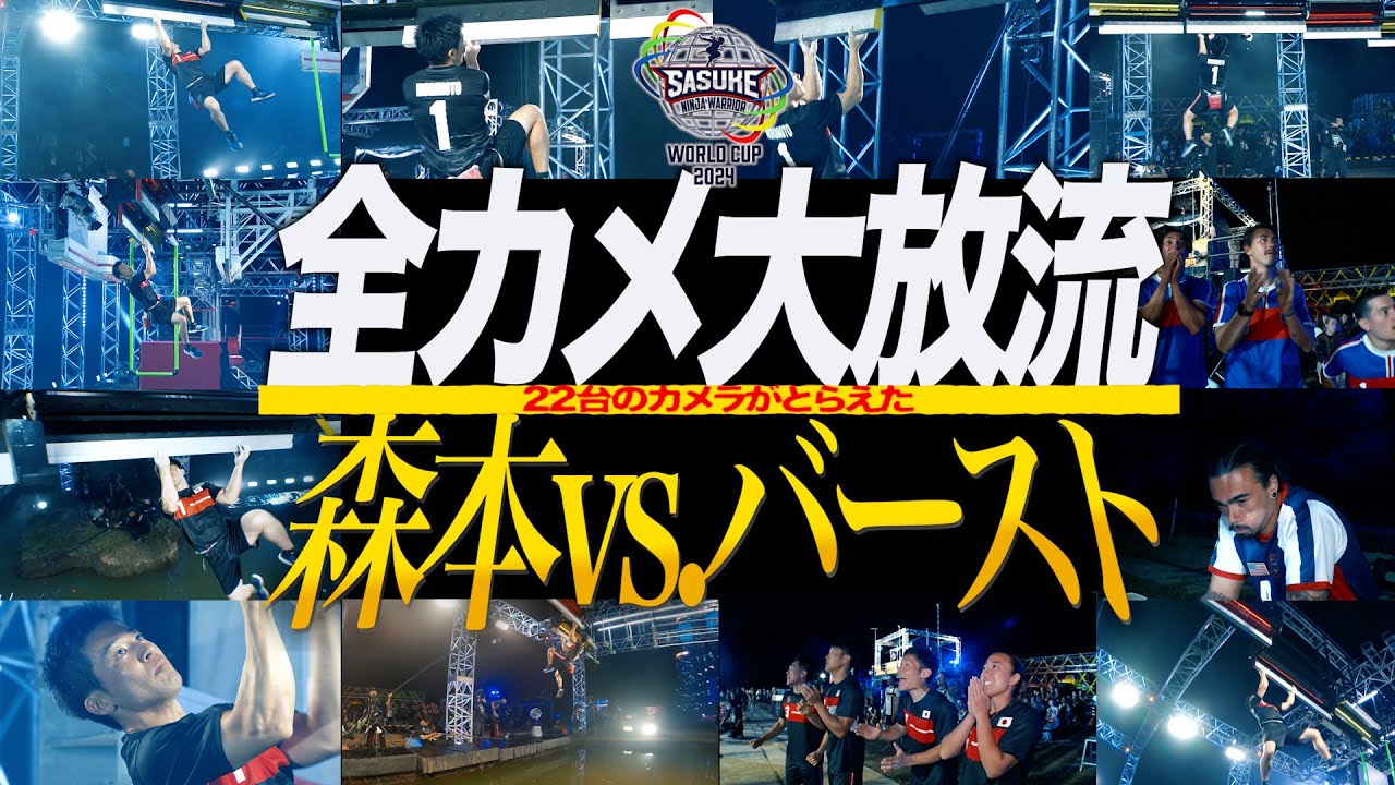 人類vs最狂】 22台のカメラがとらえた 森本vsバースト全記録【SASUKE