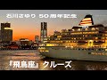 石川さゆりデビュー50周年飛鳥座クルーズ〔2022年11月11日〕