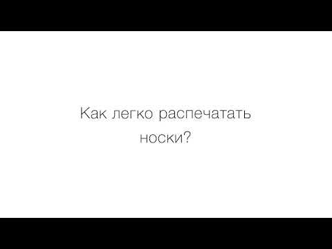 Лайфхак как открыть носки за 5 секунд?