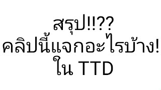 แจกตัว TTD วันไหน