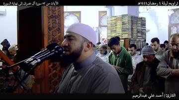 تراويح ليلة 4 رمضان 1444هـ|  الآيات من 51 آل عمران إلى نهاية السورة