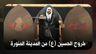 نعي خروج الحسين من المدينة المنورة الملا قاسم زين الدين | | ليلة 2 محرم 1444 ه