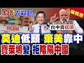嚴禁陰陽中國毒雞湯!莫迪主動對華釋放善意 加勒萬河谷之戰被迫更名!印度認清抗中代價不可承受|【全球大視野】精華版 @全球大視野Global_Vision