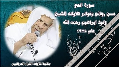 سورة الحج  مــن روائع ونوادر تلاوات الشيخ وليد ابراهيم رحمه الله عام 1975