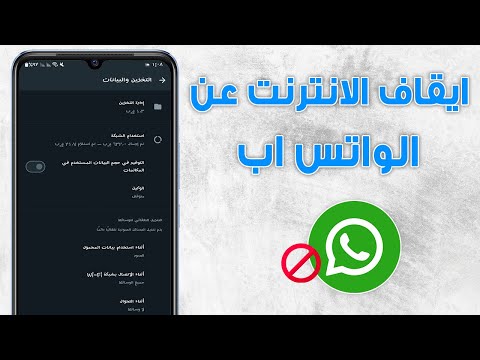 قطع الانترنت عن تطبيق الواتساب فقط بدون برامج فصل النت عن الواتس اب