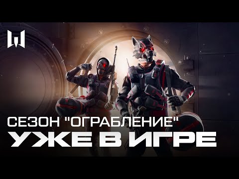 Сезонное обновление  «Ограбление» — уже в игре Warface!