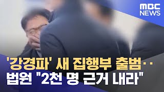 '강경파' 새 집행부 출범‥법원 