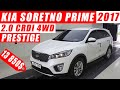 Авто с аукционов Южной Кореи. KIA SORENTO PRIME 2017 2.0 CRDI 4WD 😎