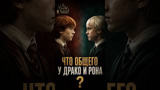 Что общего у Драко Малфоя и Рона Уизли?