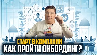 видео: Онбординг в IT: Лайфхаки и Подводные Камни картинка: Онбординг в IT: Лайфхаки и Подводные Камни