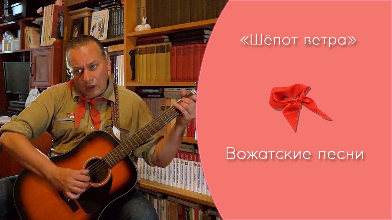 Вожатские песни. Песня шепот ветра. Волчий ветер авторы. Шепот на ветру авторы из России ukivoto. Шепот ветра 2