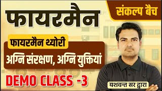 Fireman Theory Demo Class-3 | अग्नि सरंक्षण और अग्नि सुरक्षा by Yaswant Sir | Fireman Bharti 2021