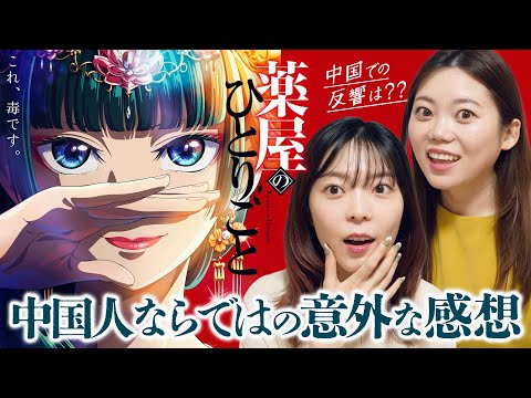 【薬屋のひとりごと】アニメが中国でも話題に！中国ネットのリアルな声！