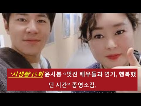 사생활 15회 윤사봉 멋진 배우들과 연기, 행복했던 시간 종영소감.