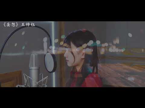 王梓钰《妄想》Music Video 丨治愈系疗伤歌曲，所有的荒唐遗憾都停下