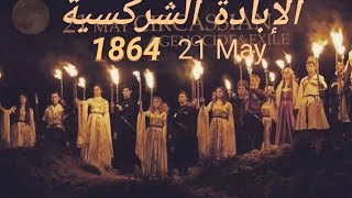 Circassian genocide(Arabic dub+Persian sub).الابادة الجماعية الشركسية