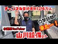 YouTuber山川設備さんが中川義行の会社に凸撃訪問に来た⤴︎⤴︎⤴︎【チャンネル登録者数1.24万人】