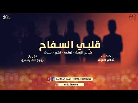 مهرجان قلبي السفاح القمة الدخلاوية 2020