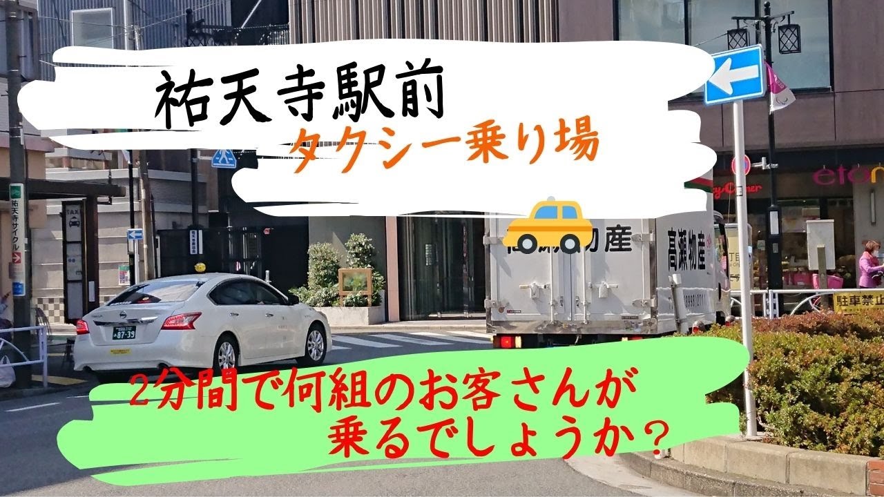 祐天寺駅前 タクシー乗り場 はたらくくるまのタクシー Youtube