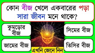 কোন বীজ খেলে একবারের পড়া সারা জীবন মনে থাকে? | general knowledge | Bangla Quiz | Bangla Gk/ IQ test