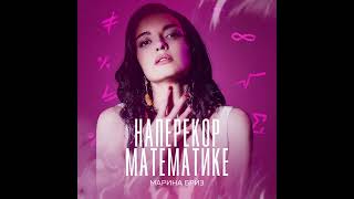 Марина Бриз - Наперекор математике (Премьера песни, 2021)