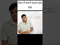 पेपर में छपने वाला जीके प्रश्न || #gk #gkquiz #gkinhindi #history #uppolice #upsi #ntpc #biharsi