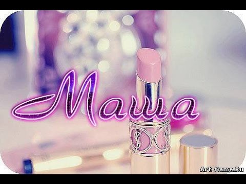 Картинки с надпись машуня, сделать интересную