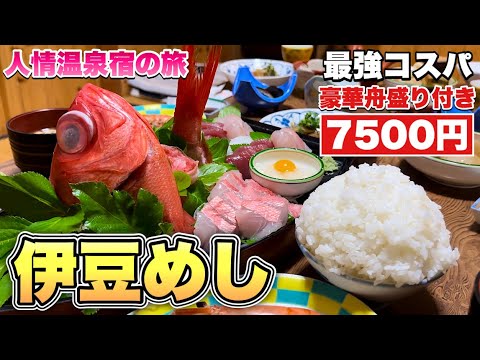 豪華舟盛りやりすぎ民宿!圧巻の金目鯛丸ごと付きで激安価格【南伊豆子浦】伊豆旅行/さかくら荘/Travel Japan Izu Shizuoka