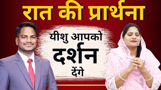 Night Prayer | प्रभु आपको दर्शन देंगे | Br. Pk & Sis Amrita Masih | Hindi Bible message & prayer