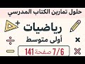 حل تمرين 6 7 صفحة 141 من الكتاب المدرسي رياضيات اولى متوسط
