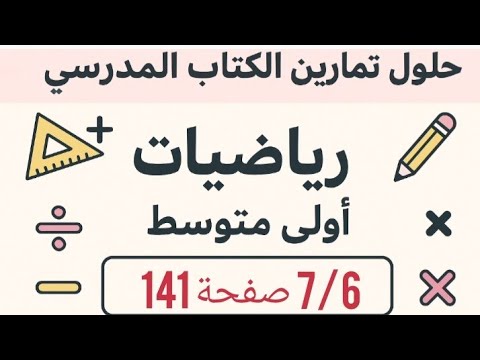 حل تمرين 6 7 صفحة 141 من الكتاب المدرسي رياضيات اولى متوسط 