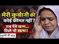 “मेरी कुर्बानी की कोई कीमत नहीं? 😢 | जब पैसे खत्म… रिश्ते भी खत्म! | गृहणी की बात”