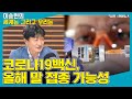 [세계는 그리고 우리는] 코로나19백신, 올해 말 접종 가능성 - 송만기 (국제백신연구소 사무차장)