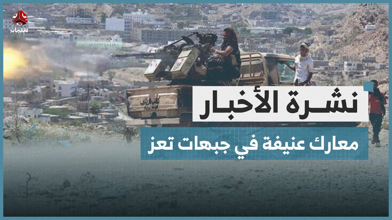 معارك عنيفة في جبهات تعز | نشرة الاخبار