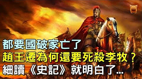 都要國破家亡了，趙王遷為何還要死殺李牧？細讀《史記》就明白了... - 天天要聞