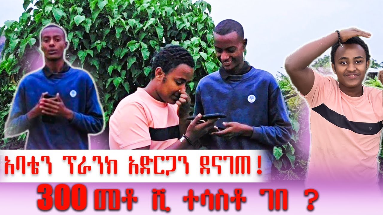 አበቴን ፕራንክ አድርጋን ደናገጠ | እና ግራ ተገበ ? || father prank in phone after