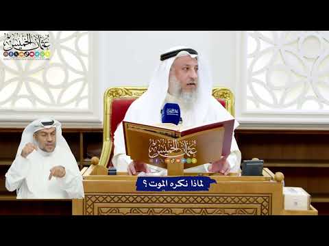 21 - لماذا نكره الموت؟ - عثمان الخميس