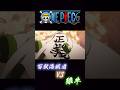 ONEPIECE “百獣海賊団VS緑牛” #onepiece #緑牛 #百獣海賊団