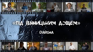 Darisha - Під вінницьким дощем (OFFICIAL MUSIC VIDEO 2023)