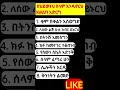 በህይወትህ ሰላም እንዲኖርህ እነዚህን አድርግ#Ethio Elevate# shorts#viral