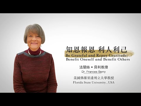 #108forAll ‧ 為世界祈福Ｘ法蘭絲•貝利教授：知恩報恩 利人利己 Dr. Frances Berry: Be Grateful and Repay Gratitude